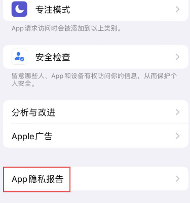 嘉定苹果15服务维修分享iPhone15如何开启App隐私报告 