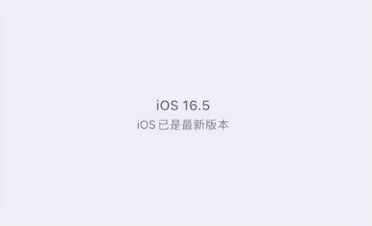 嘉定苹果维修中心分享什么时候会发布iOS16.5正式版 