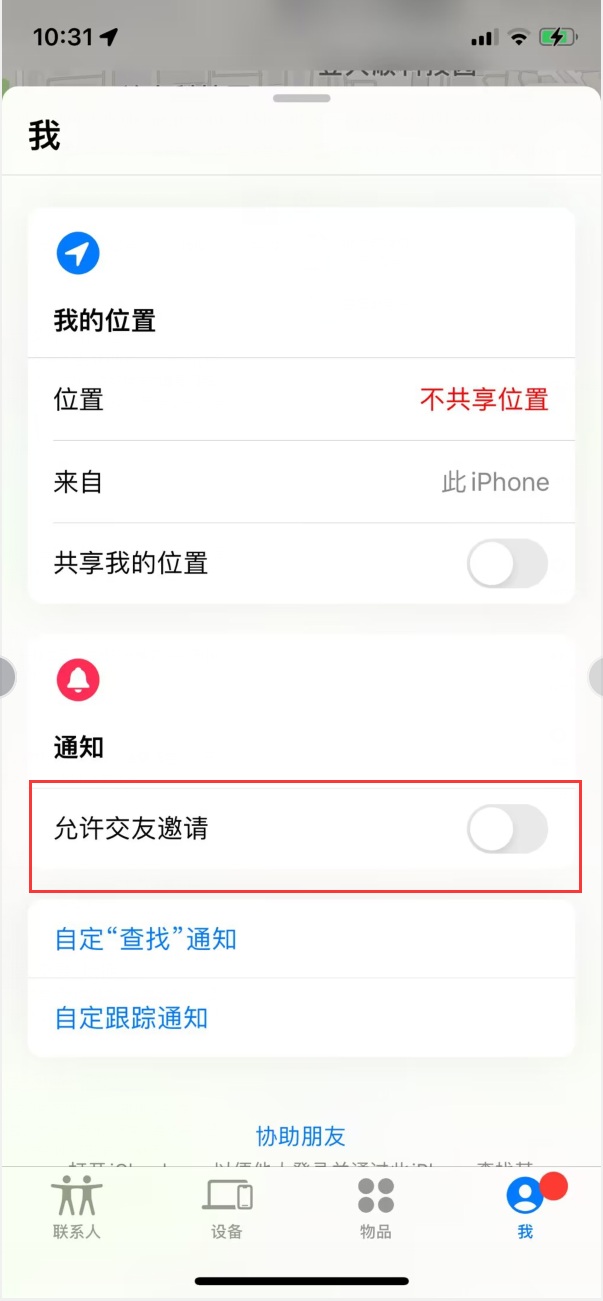 嘉定苹果手机维修分享关闭iPhone查找功能中交友邀请方法教程 