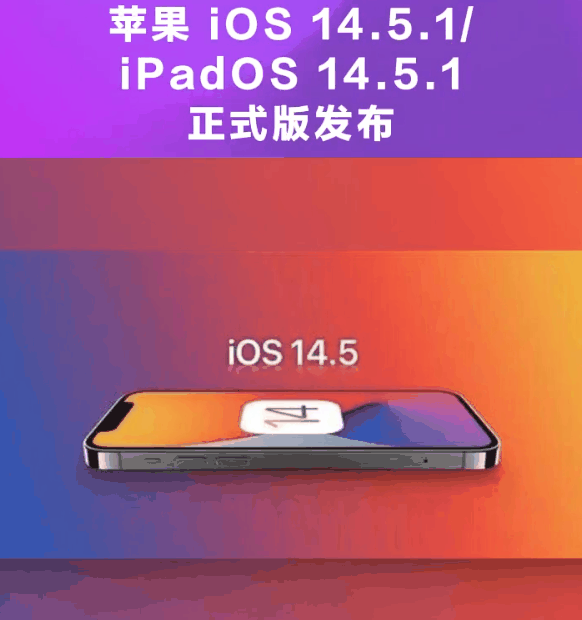 嘉定苹果手机维修分享为什么iOS 14.5.1并不值得升级 
